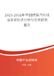 2025-2031年中國(guó)抗氨汽輪機(jī)油發(fā)展現(xiàn)狀分析與前景趨勢(shì)報(bào)告