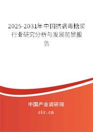 2025-2031年中國(guó)抗病毒糖漿行業(yè)研究分析與發(fā)展前景報(bào)告