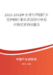 2025-2031年全球與中國礦井防護網(wǎng)行業(yè)現(xiàn)狀調(diào)研分析及市場前景預(yù)測報告