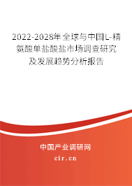 2022-2028年全球與中國L-精氨酸單鹽酸鹽市場調查研究及發(fā)展趨勢分析報告