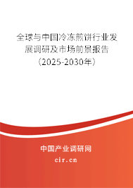 全球與中國冷凍煎餅行業(yè)發(fā)展調(diào)研及市場前景報告（2025-2030年）