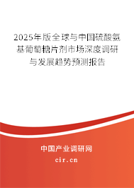 2025年版全球與中國硫酸氨基葡萄糖片劑市場深度調(diào)研與發(fā)展趨勢預(yù)測報告