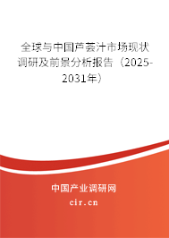 全球與中國蘆薈汁市場現狀調研及前景分析報告（2025-2031年）