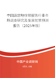中國露營地住宿服務行業(yè)市場調查研究及發(fā)展前景預測報告（2025年版）