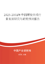 2025-2031年中國螺旋天線行業(yè)發(fā)展研究與趨勢預(yù)測報告