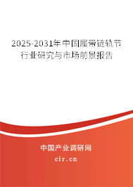 2025-2031年中國(guó)履帶鏈軌節(jié)行業(yè)研究與市場(chǎng)前景報(bào)告 2025-2031年中國(guó)履帶鏈軌節(jié)行業(yè)研究與市場(chǎng)前景報(bào)告