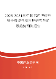 2025-2031年中國鋁內(nèi)膽碳纖維全纏繞氣瓶市場研究與前景趨勢預(yù)測報(bào)告