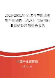 2025-2031年全球與中國(guó)綠氫生產(chǎn)用堿性（ALK）電解槽行業(yè)調(diào)研及趨勢(shì)分析報(bào)告