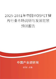 2025-2031年中國MOSFET裸片行業(yè)市場調(diào)研與發(fā)展前景預(yù)測報(bào)告