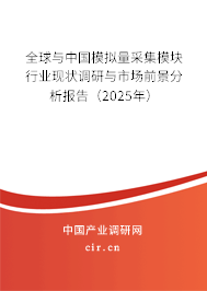 全球與中國模擬量采集模塊行業(yè)現(xiàn)狀調(diào)研與市場前景分析報告（2025年）