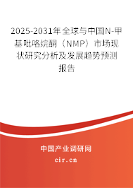 2025-2031年全球與中國(guó)N-甲基吡咯烷酮（NMP）市場(chǎng)現(xiàn)狀研究分析及發(fā)展趨勢(shì)預(yù)測(cè)報(bào)告