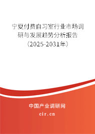 寧夏付費(fèi)自習(xí)室行業(yè)市場調(diào)研與發(fā)展趨勢(shì)分析報(bào)告（2025-2031年）