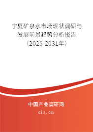 寧夏礦泉水市場(chǎng)現(xiàn)狀調(diào)研與發(fā)展前景趨勢(shì)分析報(bào)告（2025-2031年）