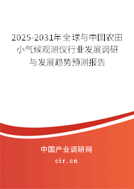 2025-2031年全球與中國農(nóng)田小氣候觀測(cè)儀行業(yè)發(fā)展調(diào)研與發(fā)展趨勢(shì)預(yù)測(cè)報(bào)告