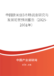 中國(guó)歐米伽3市場(chǎng)調(diào)查研究與發(fā)展前景預(yù)測(cè)報(bào)告（2025-2031年）