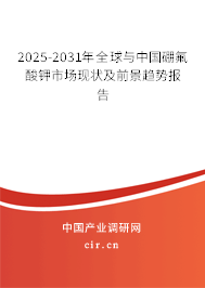 2025-2031年全球與中國硼氟酸鉀市場現狀及前景趨勢報告