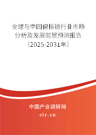 全球與中國偏振鏡行業(yè)市場分析及發(fā)展前景預測報告（2025-2031年）