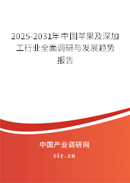 2025-2031年中國蘋果及深加工行業(yè)全面調(diào)研與發(fā)展趨勢報(bào)告