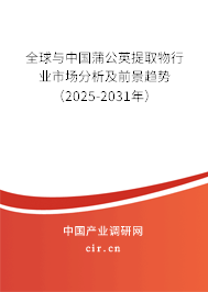全球與中國蒲公英提取物行業(yè)市場分析及前景趨勢（2025-2031年）