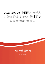 2025-2031年中國(guó)汽車電動(dòng)助力轉(zhuǎn)向系統(tǒng)（EPS）行業(yè)研究與前景趨勢(shì)分析報(bào)告