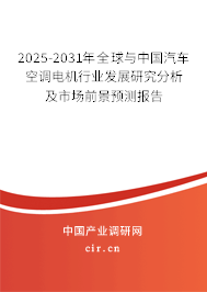 2025-2031年全球與中國汽車空調(diào)電機(jī)行業(yè)發(fā)展研究分析及市場前景預(yù)測報(bào)告 2025-2031年全球與中國汽車空調(diào)電機(jī)行業(yè)發(fā)展研究分析及市場前景預(yù)測報(bào)告