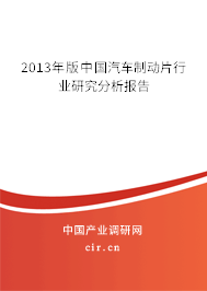 2013年版中國(guó)汽車制動(dòng)片行業(yè)研究分析報(bào)告