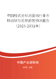 中國(guó)橋式坐標(biāo)測(cè)量機(jī)行業(yè)市場(chǎng)調(diào)研與前景趨勢(shì)預(yù)測(cè)報(bào)告（2025-2031年）