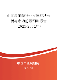 中國(guó)氫氟酸行業(yè)發(fā)展現(xiàn)狀分析與市場(chǎng)前景預(yù)測(cè)報(bào)告（2025-2031年）