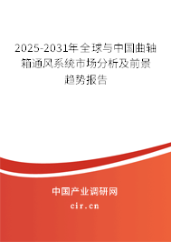 2025-2031年全球與中國曲軸箱通風(fēng)系統(tǒng)市場分析及前景趨勢報告