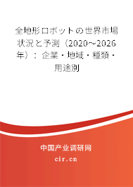 全地形ロボットの世界市場(chǎng)狀況と予測(cè)(2020~2026年):企業(yè)·地域·種類·用途別 全地形ロボットの世界市場(chǎng)狀況と予測(cè)(2020~2026年):企業(yè)·地域·種類·用途別
