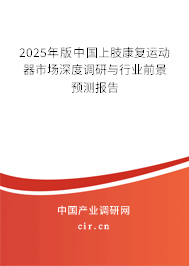 2025年版中國上肢康復(fù)運動器市場深度調(diào)研與行業(yè)前景預(yù)測報告