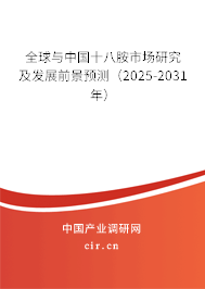 全球與中國(guó)十八胺市場(chǎng)研究及發(fā)展前景預(yù)測(cè)（2025-2031年）