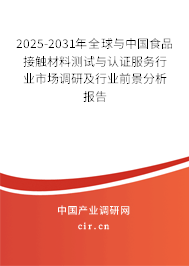 2025-2031年全球與中國食品接觸材料測試與認證服務(wù)行業(yè)市場調(diào)研及行業(yè)前景分析報告