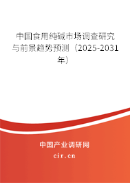中國食用純堿市場調(diào)查研究與前景趨勢預(yù)測(2025-2031年) 中國食用純堿市場調(diào)查研究與前景趨勢預(yù)測(2025-2031年)