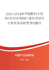2025-2031年中國(guó)數(shù)碼卡拉OK音頻處理器行業(yè)現(xiàn)狀研究分析及發(fā)展趨勢(shì)預(yù)測(cè)報(bào)告