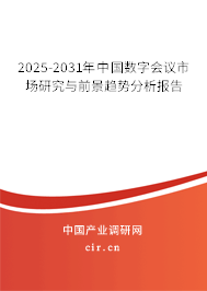 2025-2031年中國數(shù)字會議市場研究與前景趨勢分析報告 2025-2031年中國數(shù)字會議市場研究與前景趨勢分析報告