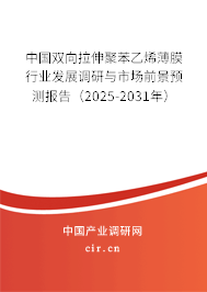 中國雙向拉伸聚苯乙烯薄膜行業(yè)發(fā)展調(diào)研與市場前景預(yù)測報告（2025-2031年）