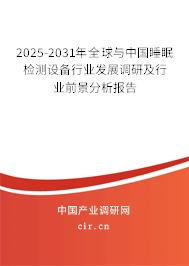 2025-2031年全球與中國(guó)睡眠檢測(cè)設(shè)備行業(yè)發(fā)展調(diào)研及行業(yè)前景分析報(bào)告