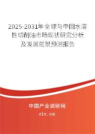2025-2031年全球與中國水溶性切削油市場現(xiàn)狀研究分析及發(fā)展前景預(yù)測報告