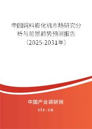 中國飼料膨化機(jī)市場研究分析與前景趨勢預(yù)測報告（2025-2031年）