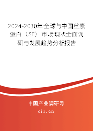 2024-2030年全球與中國(guó)絲素蛋白（SF）市場(chǎng)現(xiàn)狀全面調(diào)研與發(fā)展趨勢(shì)分析報(bào)告