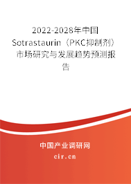 2022-2028年中國Sotrastaurin（PKC抑制劑）市場研究與發(fā)展趨勢預測報告