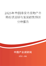 2025年中國泰安市房地產(chǎn)市場現(xiàn)狀調(diào)研與發(fā)展趨勢預(yù)測分析報(bào)告 2025年中國泰安市房地產(chǎn)市場現(xiàn)狀調(diào)研與發(fā)展趨勢預(yù)測分析報(bào)告
