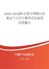 2025-2031年全球與中國(guó)臺(tái)式激光千分尺行業(yè)研究及發(fā)展前景報(bào)告