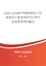 2025-2031年中國(guó)特種水產(chǎn)配合飼料行業(yè)發(fā)展研究分析與發(fā)展趨勢(shì)預(yù)測(cè)報(bào)告