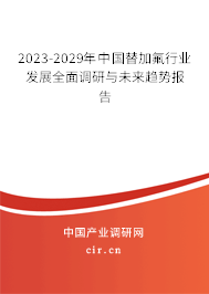 2023-2029年中國替加氟行業(yè)發(fā)展全面調(diào)研與未來趨勢報(bào)告