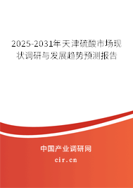 2025-2031年天津硫酸市場現(xiàn)狀調(diào)研與發(fā)展趨勢(shì)預(yù)測報(bào)告