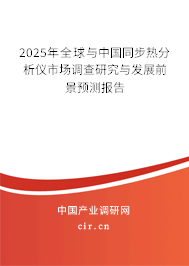 2025年全球與中國同步熱分析儀市場調(diào)查研究與發(fā)展前景預(yù)測報(bào)告