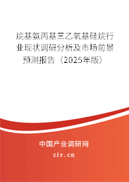 烷基氨丙基三乙氧基硅烷行業(yè)現(xiàn)狀調(diào)研分析及市場前景預(yù)測報(bào)告（2025年版）