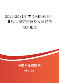 2025-2031年中國網(wǎng)絡視頻行業(yè)現(xiàn)狀研究分析及發(fā)展趨勢預測報告